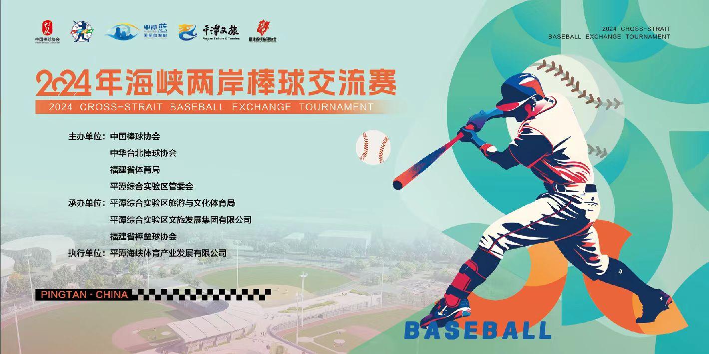 2024年海峽兩岸棒球交流賽（第六日）全越運動VS希望之星